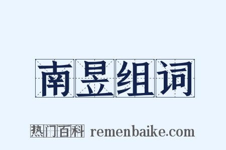 南昱组词是什么意思的图片